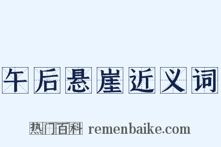 午后悬崖近义词是什么意思的图片